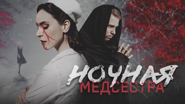 НОЧНАЯ МЕДСЕСТРА | Трейлер | Детектив | Премьера сериала