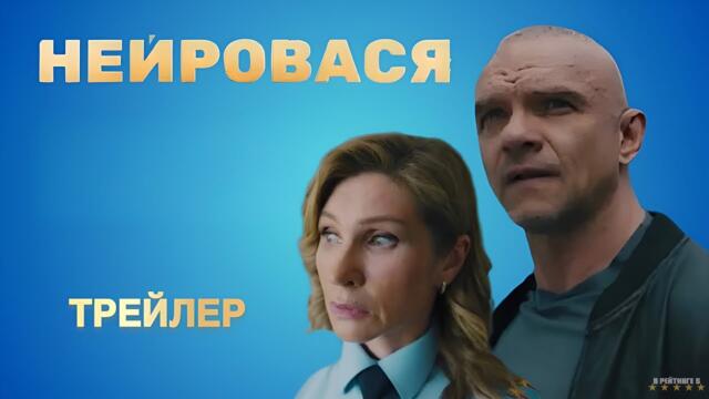 Нейровася | Трейлер | Сериал 2025 | 1-й сезон