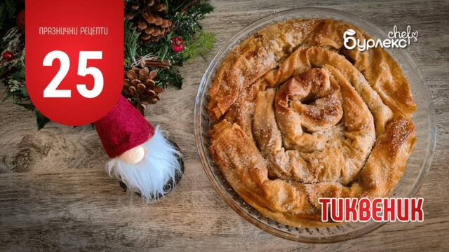 25 ПРАЗНИЧНИ РЕЦЕПТИ ТИКВЕНИК