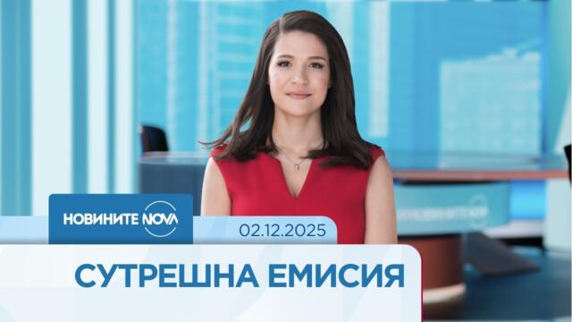 Новините на NOVA (02.12.2025 - сутрешна емисия)