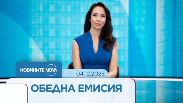 Новините на NOVA (04.12.2025 - обедна емисия)