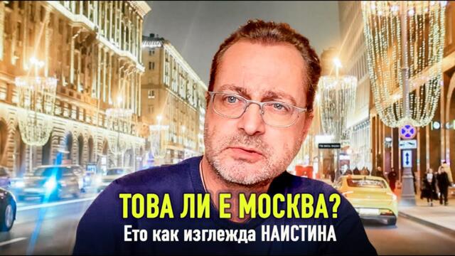 Нова Москва от колата: блясък, лукс и въпросът… защо не изглежда като в новините?