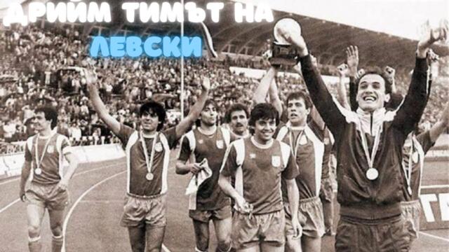 КОГАТО ЛЕВСКИ БЯХА НЕПОБЕДИМИ