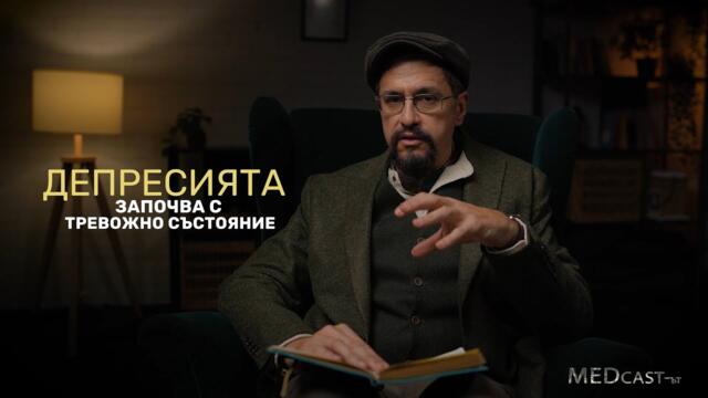 Епизод 14 - "Депресият" #MEDcast #ДрСтаменов #БолницаНадежда