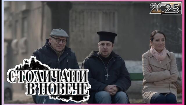 Столичани в повече 2025 | Сезон 7 Епизоди 9–11 | Пълни епизоди | Класическа българска комедия