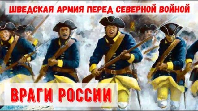 Шведы перед Северной войной. Куда же круче?