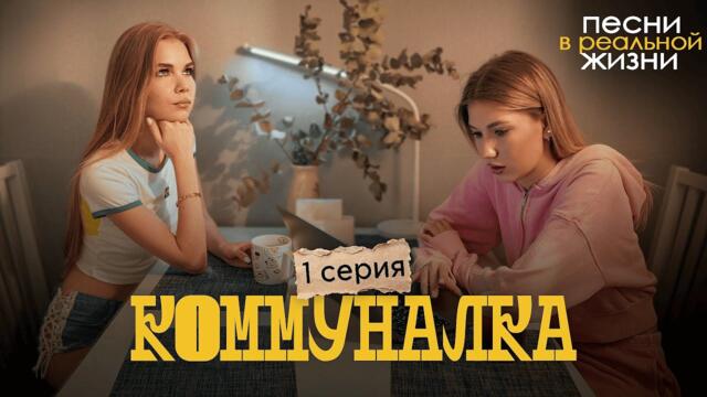 ПЕСНИ В РЕАЛЬНОЙ ЖИЗНИ // СЕРИАЛ «КОММУНАЛКА» // 1 серия