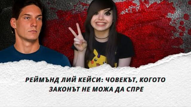 Случаят „Серина Вермеш“: Престъпление, което Канада няма да забрави еп. 308