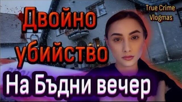 True Crime Vlogmas 4 | Двойно УБИЙСТВО на богати и възрастни хора