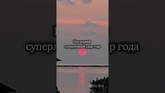 Холодное полнолуние #нумерологонлайн #numerology #личность #цели #саморазвитие  #астронумерология