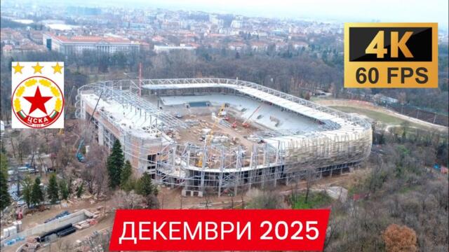 Стадион Българска армия - Готов ли е през декември? 05.12.2025 4K 60FPS