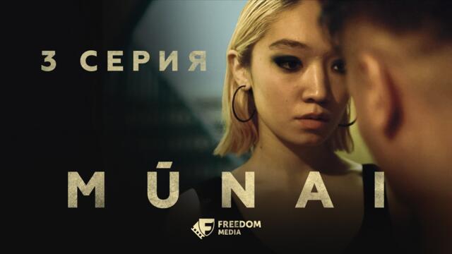 MŪNAI | 3 серия | Теперь я старший! | Мұнай