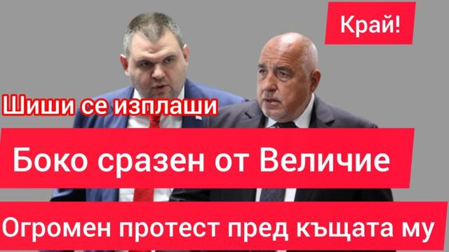 Извънредно: Величие срази Борисов на протест пред къщата му в Банкя - ГЕРБ отговори