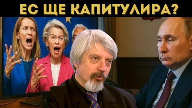 ПРОФ. ВИТАНОВ: МОЖЕ ЛИ ЕС ДА ВОЮВА С РУСИЯ?