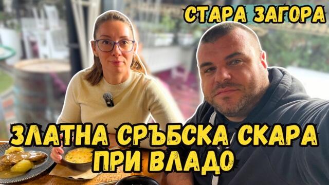 ТОП Шкембе Чорба в Златна Сръбска скара ПРИ ВЛАДО | Милчеви БГ