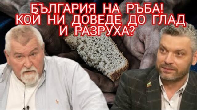 България на ръба! Глад и разруха ни осигуриха неолибералите!