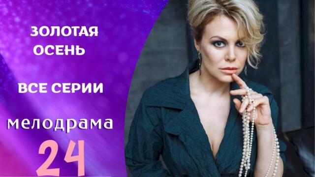 СЕРИАЛ ДЛЯ ВАШЕГО НАСТРОЕНИЯ! УЮТНЫЙ ВЕЧЕР ОБЕСПЕЧЕН! Золотая осень. ВСЕ СЕРИИ