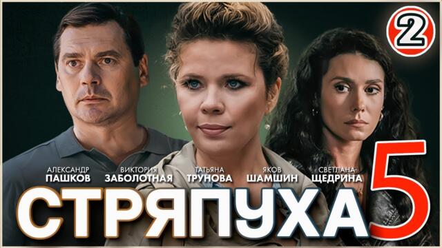 Стряпуха 5. Охота на ведьм (2025). 2 серия. Детектив, мелодрама, сериал.
