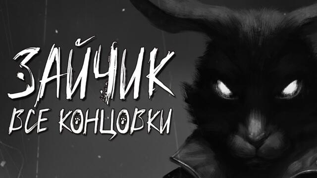 О ЧЁМ БЫЛ ПЯТЫЙ ЭПИЗОД ЗАЙЧИКА? (Все концовки)