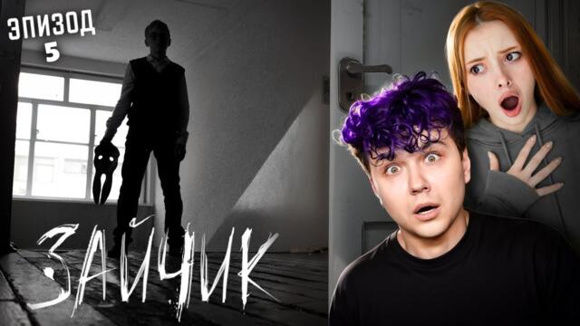 Зайчик 5 глава 🤫 Полина и Антон