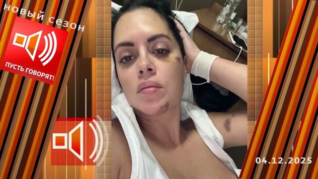 Богатые тоже плачут. Эпизод 3: отчаявшаяся. Пусть говорят! Выпуск от 04.12.2025