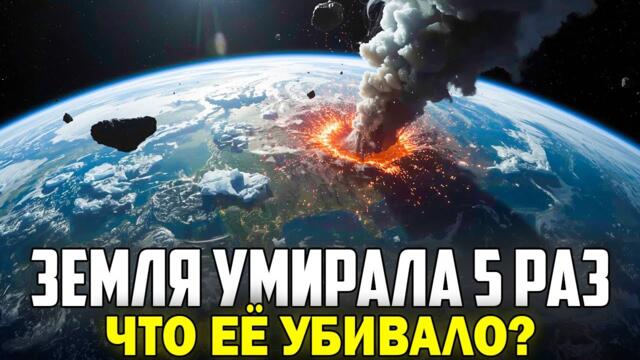 💥🔴 КОНСПИРАЦИЯ! ЗЕМЛЯ УМИРАЛА 5 РАЗ | Шестое вымирание уже началось