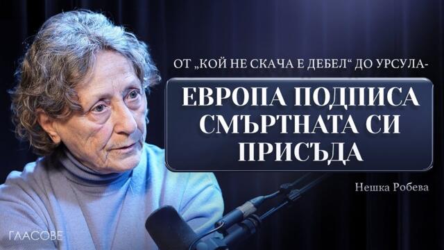 Нешка Робева: От „кой не скача е дебел“ до Урсула - Европа подписа смъртната си присъда
