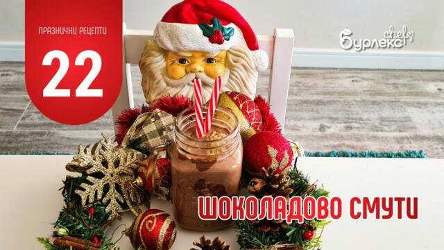 22 ПРАЗНИЧНИ РЕЦЕПТИ ШОКОЛАДОВО СМУТИ