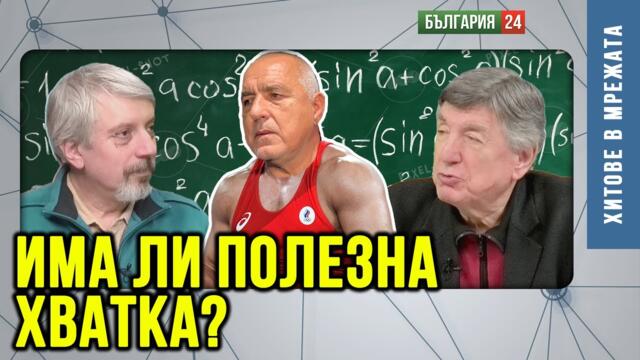Проф. Николай Витанов: Математически модел на престъпното управление.