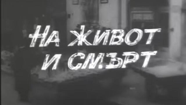 НА ЖИВОТ И СМЪРТ  - БГ ФИЛМ - 1974 г.
