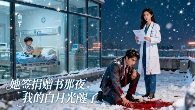【FULL】她籤捐贈書那夜，我的白月光醒了🔥#闵杰 霸總雪夜跪求神醫前妻救子，卻被離婚協議砸臉。吐血昏迷後睜眼，竟見她在病牀前簽署器官捐獻書！[JDDJ]