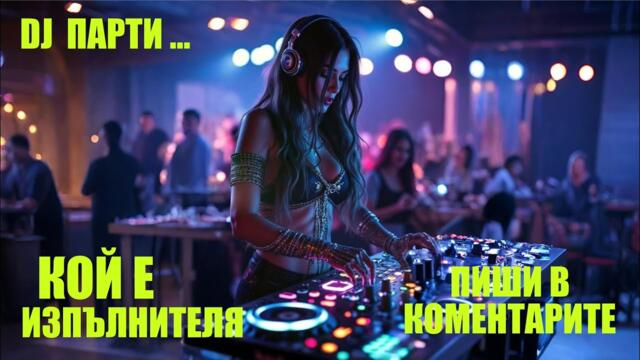 DJ ПАРТИ...