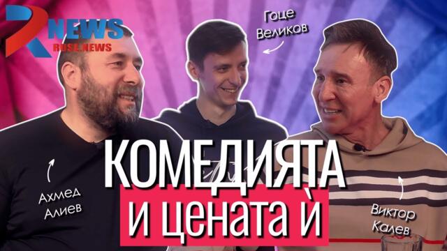 Виктор Калев: "Дано не съм ви втръснал" - най-личният му разговор досега | RUSE-NEWS
