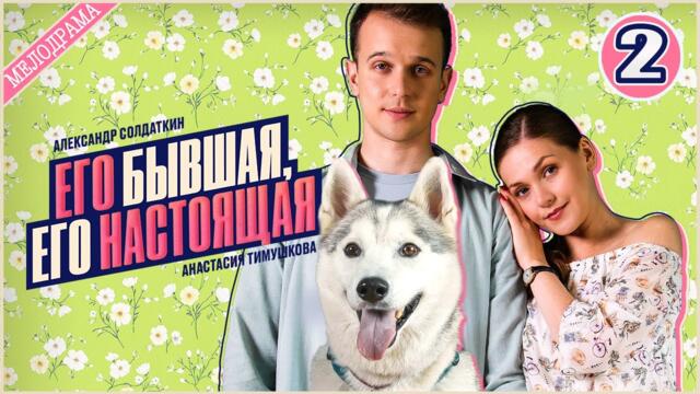 Его бывшая, его настоящая (2025). 2 серия. Мелодрама, сериал, ПРЕМЬЕРА
