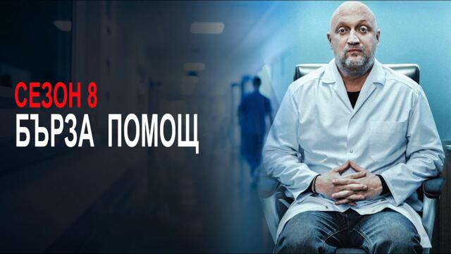 Скорая помощь | Бърза помощ - Сезон 8 | Български субтитри