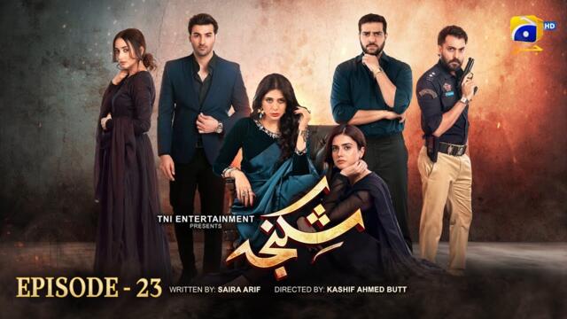 Shikanja Episode 23 [Eng Sub] - Azekah Daniel - Asad Siddiqui - Washma Fatima - 5th December 2025