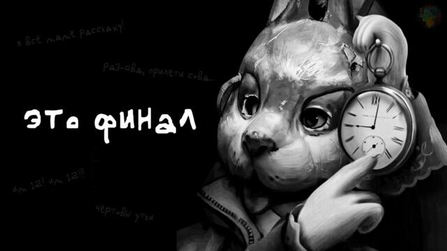 ФИНАЛ Зайчика — Эпизод 5