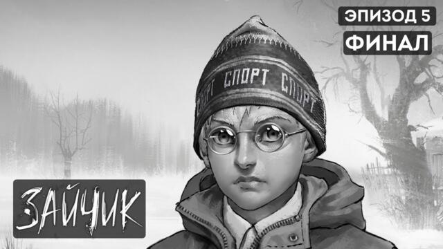 ЗАЙЧИК ПРОХОЖДЕНИЕ | Эпизод 5 (Финал)