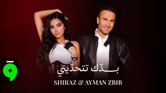 Shiraz & Ayman Zbib - Baddik Tethaddini [Official Video] (2025) / شيراز و ايمن زبيب - بدك تتحديني