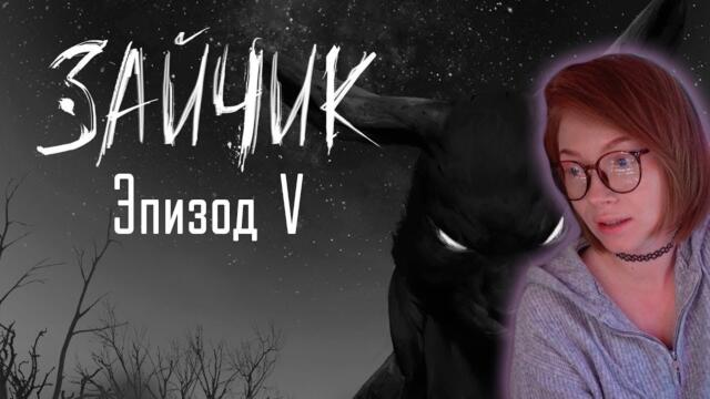 Финальный эпизод Зайчика! • Tiny Bunny 5 эпизод • Прохождение на стриме