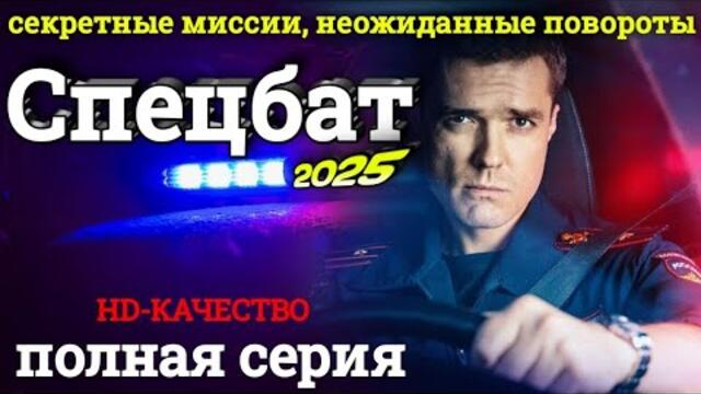 «Спецбат. Все серии (2025)» — российский полнометражный детективно-боевой сериал! ⚡