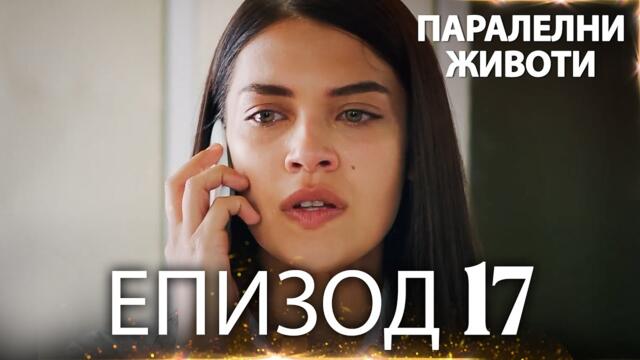 Паралелни животи | Kırgın Çiçekler - Епизод 17