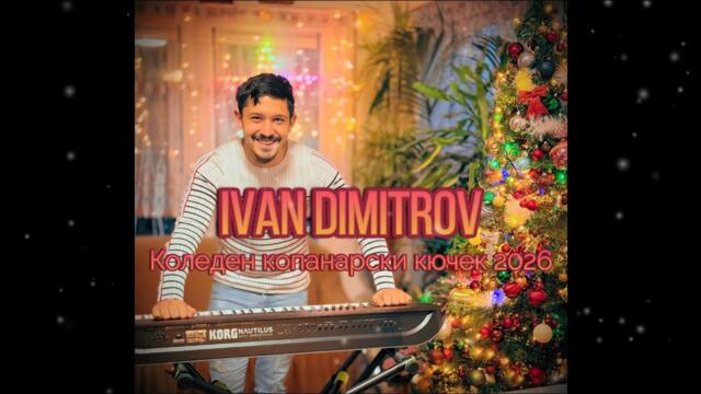Ivan Dimitrov - Koleden Kopanarski kuchek 2026