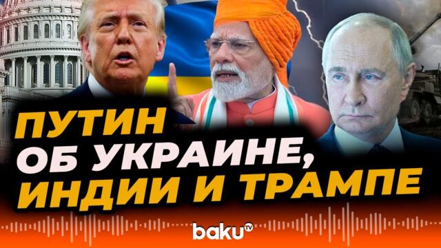 Путин в интервью India Today ответил на вопросы об Украине, Индии и Трампе - Baku TV | RU