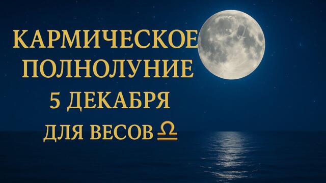 ВЕСЫ ♎️ 🌕КАРМИЧЕСКОЕ ПОЛНОЛУНИЕ 🌕 5 декабря для Вас✨#астропрогноз #гороскоп #полнолуние