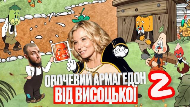 НАЙГІРШІ РЕЦЕПТИ ОВОЧІВ 2 від Юлії Висоцької