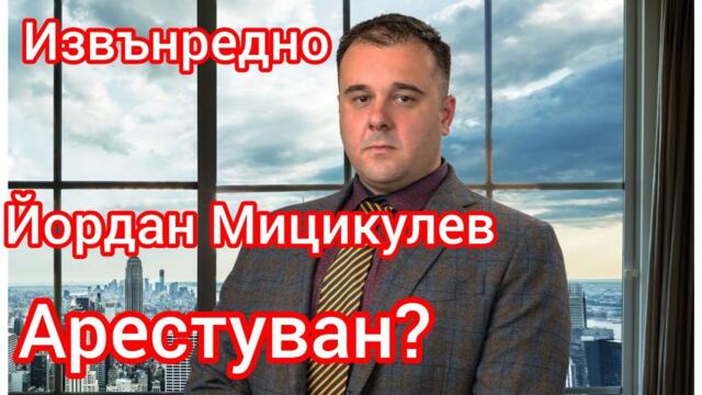 Извънредно: Йордан Мицикулев не е арестуван! Боко, Шиши и Руди Гела действат?