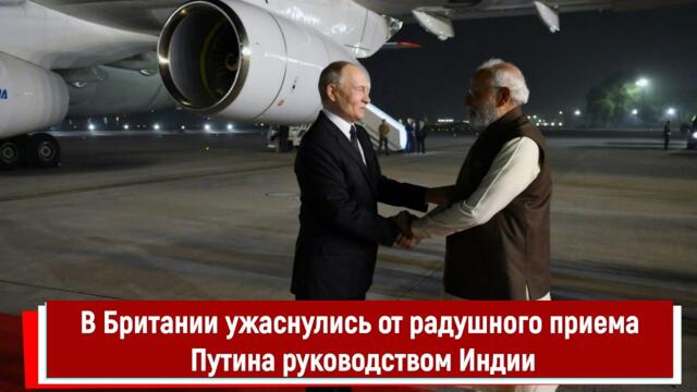 В Британии ужаснулись от радушного приема Путина руководством Индии