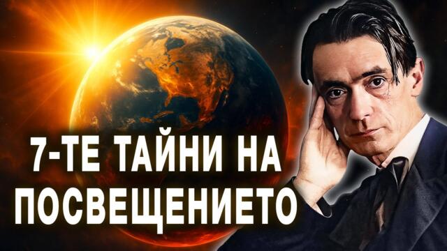 Какво вижда Посветеният на прага към Духовния Свят? – Рудолф Щайнер (аудио книга) @IstinaBG​