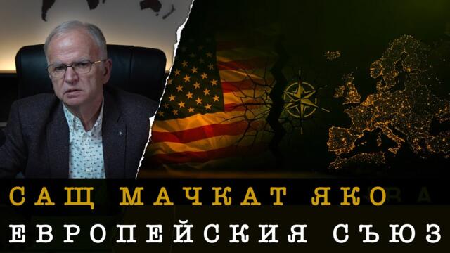 САЩ срещу Брюксел! МОЩЕН УДАР ПО ИМИДЖА НА ЕС - Боян Чуков